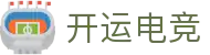 开运电竞 - 2026世界杯赛事专业体育平台